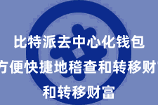 比特派去中心化钱包 方便快捷地稽查和转移财富