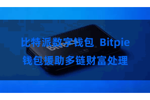 比特派数字钱包 Bitpie钱包援助多链财富处理