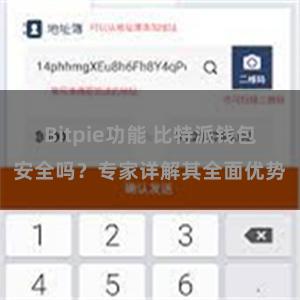 Bitpie功能 比特派钱包安全吗？专家详解其全面优势