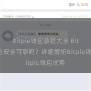 Bitpie钱包教程大全 Bitpie钱包安全可靠吗？详细解析Bitpie钱包优势