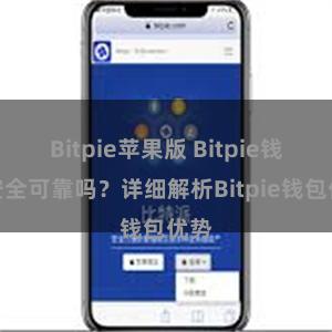 Bitpie苹果版 Bitpie钱包安全可靠吗？详细解析Bitpie钱包优势