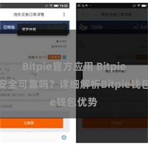 Bitpie官方应用 Bitpie钱包安全可靠吗？详细解析Bitpie钱包优势