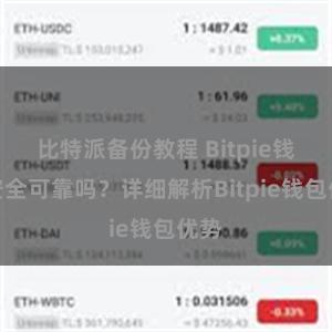 比特派备份教程 Bitpie钱包安全可靠吗？详细解析Bitpie钱包优势