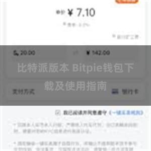 比特派版本 Bitpie钱包下载及使用指南