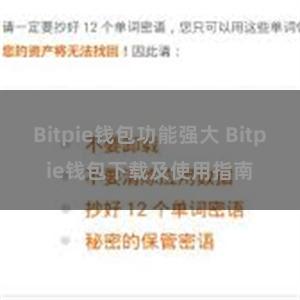 Bitpie钱包功能强大 Bitpie钱包下载及使用指南