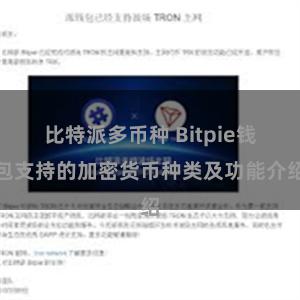 比特派多币种 Bitpie钱包支持的加密货币种类及功能介绍