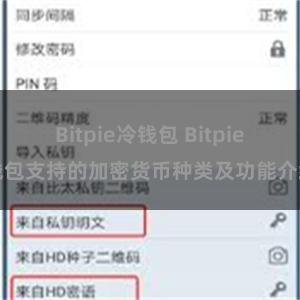 Bitpie冷钱包 Bitpie钱包支持的加密货币种类及功能介绍