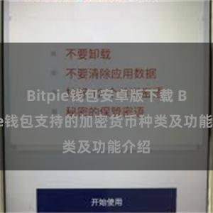 Bitpie钱包安卓版下载 Bitpie钱包支持的加密货币种类及功能介绍