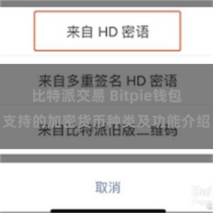 比特派交易 Bitpie钱包支持的加密货币种类及功能介绍