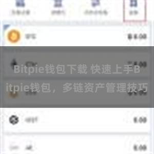 Bitpie钱包下载 快速上手Bitpie钱包，多链资产管理技巧