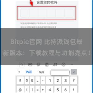 Bitpie官网 比特派钱包最新版本：下载教程与功能亮点！