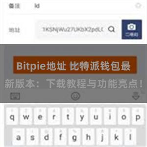 Bitpie地址 比特派钱包最新版本：下载教程与功能亮点！