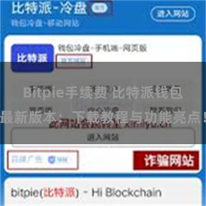 Bitpie手续费 比特派钱包最新版本：下载教程与功能亮点！