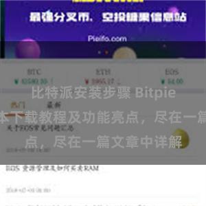 比特派安装步骤 Bitpie钱包最新版本下载教程及功能亮点，尽在一篇文章中详解