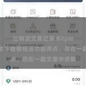 比特派交易记录 Bitpie钱包最新版本下载教程及功能亮点，尽在一篇文章中详解