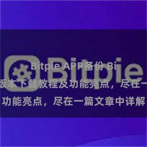 Bitpie APP备份 Bitpie钱包最新版本下载教程及功能亮点，尽在一篇文章中详解