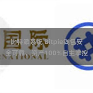 比特派系统 Bitpie钱包安全可靠，资产100%自主掌控