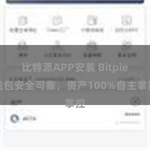 比特派APP安装 Bitpie钱包安全可靠，资产100%自主掌控