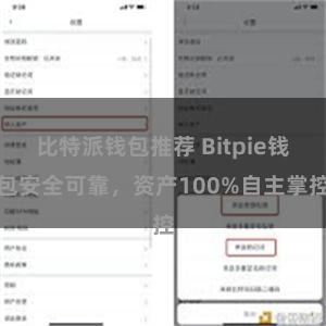 比特派钱包推荐 Bitpie钱包安全可靠，资产100%自主掌控