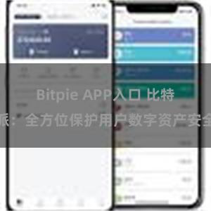 Bitpie APP入口 比特派：全方位保护用户数字资产安全