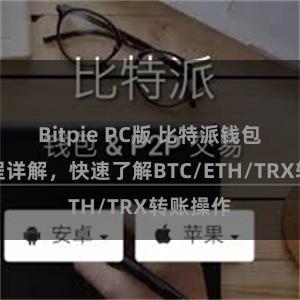 Bitpie PC版 比特派钱包转账教程详解，快速了解BTC/ETH/TRX转账操作