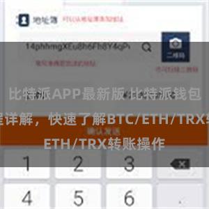 比特派APP最新版 比特派钱包转账教程详解，快速了解BTC/ETH/TRX转账操作