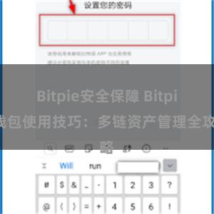 Bitpie安全保障 Bitpie钱包使用技巧：多链资产管理全攻略