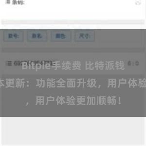 Bitpie手续费 比特派钱包最新版本更新：功能全面升级，用户体验更加顺畅！