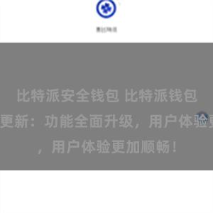 比特派安全钱包 比特派钱包最新版本更新：功能全面升级，用户体验更加顺畅！