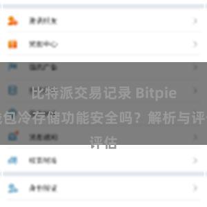 比特派交易记录 Bitpie钱包冷存储功能安全吗？解析与评估