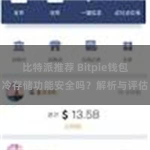 比特派推荐 Bitpie钱包冷存储功能安全吗？解析与评估