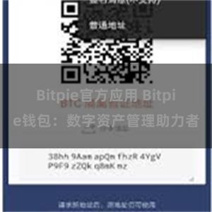 Bitpie官方应用 Bitpie钱包：数字资产管理助力者