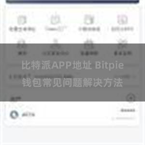 比特派APP地址 Bitpie钱包常见问题解决方法