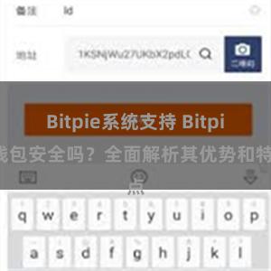 Bitpie系统支持 Bitpie钱包安全吗？全面解析其优势和特点