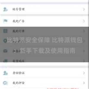 比特派安全保障 比特派钱包：新手下载及使用指南