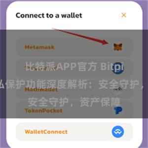 比特派APP官方 Bitpie钱包隐私保护功能深度解析：安全守护，资产保障