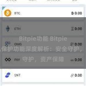 Bitpie功能 Bitpie钱包隐私保护功能深度解析：安全守护，资产保障