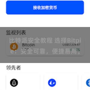 比特派安全教程 选择Bitpie：安全可靠，便捷易用。