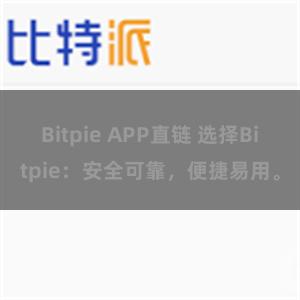 Bitpie APP直链 选择Bitpie：安全可靠，便捷易用。