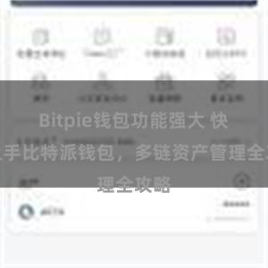 Bitpie钱包功能强大 快速上手比特派钱包，多链资产管理全攻略