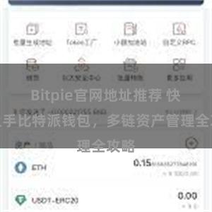 Bitpie官网地址推荐 快速上手比特派钱包，多链资产管理全攻略