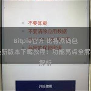 Bitpie官方 比特派钱包最新版本下载教程：功能亮点全解析