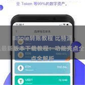 Bitpie转账教程 比特派钱包最新版本下载教程：功能亮点全解析