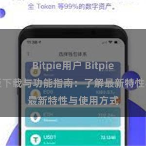 Bitpie用户 Bitpie钱包最新版下载与功能指南：了解最新特性与使用方式