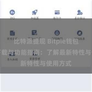 比特派提现 Bitpie钱包最新版下载与功能指南：了解最新特性与使用方式