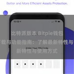 比特派版本 Bitpie钱包最新版下载与功能指南：了解最新特性与使用方式