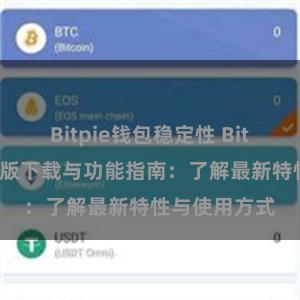 Bitpie钱包稳定性 Bitpie钱包最新版下载与功能指南：了解最新特性与使用方式