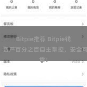 Bitpie推荐 Bitpie钱包：资产百分之百自主掌控，安全可靠！