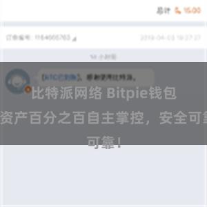 比特派网络 Bitpie钱包：资产百分之百自主掌控，安全可靠！