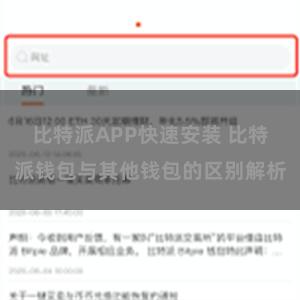 比特派APP快速安装 比特派钱包与其他钱包的区别解析